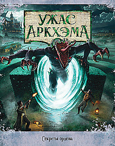 Настольная игра - Ужас Аркхэма. Секреты ордена (дополнение)